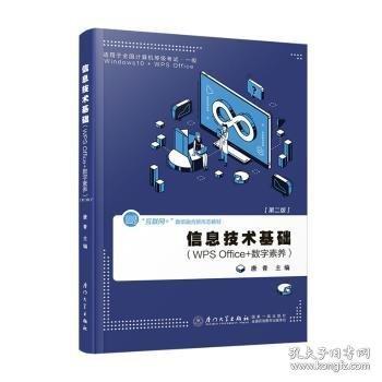 信息技術(shù)基礎(chǔ)：WPS office +數(shù)字素養(yǎng)