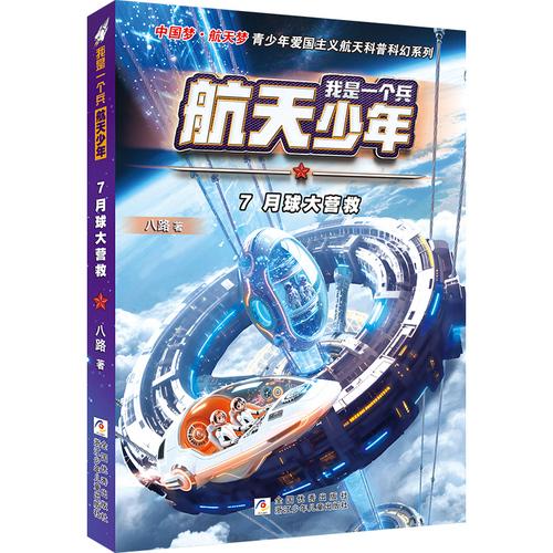 我是一個(gè)兵 航天少年：7月球大營(yíng)救
