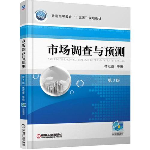 市場調(diào)查與預(yù)測 第2版