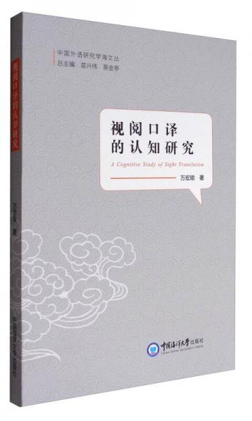 中國(guó)外語(yǔ)研究學(xué)海文叢：視閱口譯的認(rèn)知研究