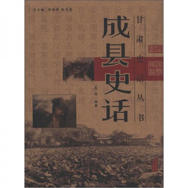 甘肅史話叢書：成縣史話