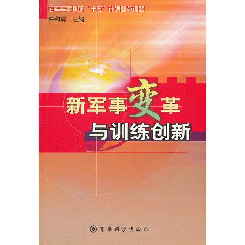 新軍事變革與訓練創(chuàng)新