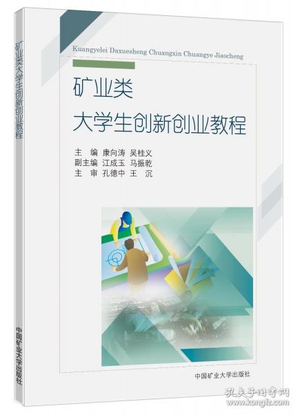 礦業(yè)類大學(xué)生創(chuàng)新創(chuàng)業(yè)教程