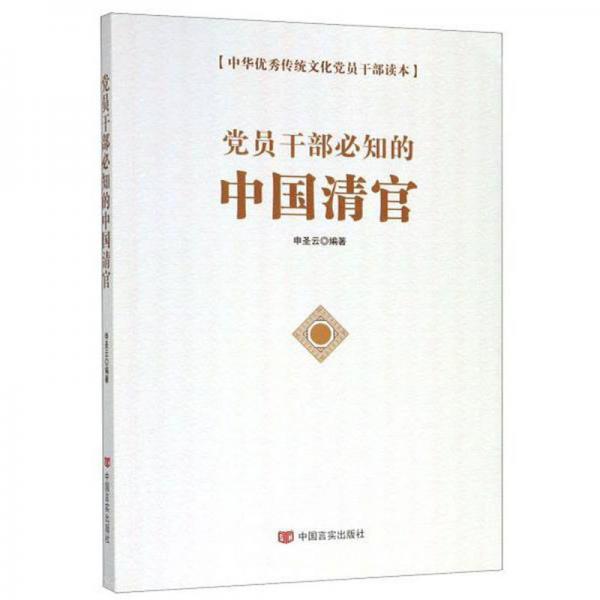 黨員干部必知的中國清官/中華優(yōu)秀傳統(tǒng)文化黨員干部讀本