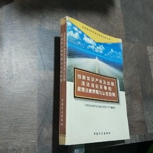 当前知识产权及出版犯罪的政策法律界限与认定处理