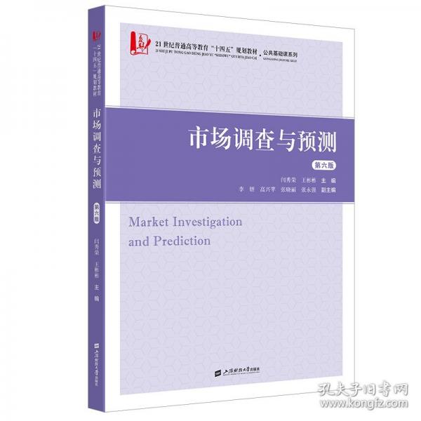 市场调查与预测