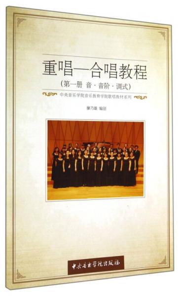 中央音乐学院音乐教育系歌唱教材系列：重唱-合唱教程（第一册 音·音阶·调式）