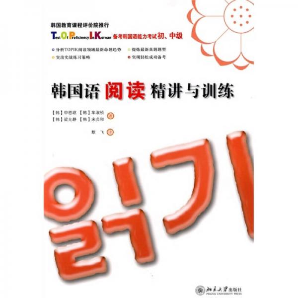 韩国语阅读精讲与训练