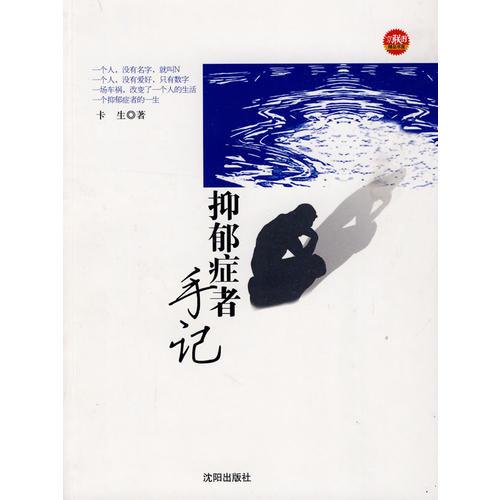 抑郁癥者手記
