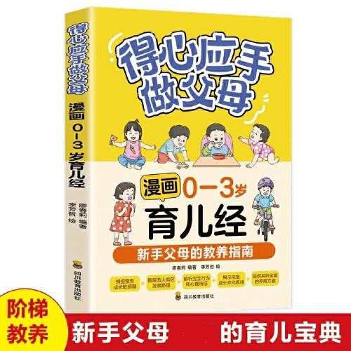 得心应手做父母：漫画0-3岁育儿经 非暴力沟通的父母话术 父母的语言养育男孩女孩正面管教儿童心理学训练手册