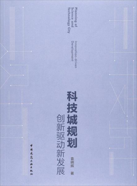 科技城規(guī)劃——?jiǎng)?chuàng)新驅(qū)動(dòng)新發(fā)展
