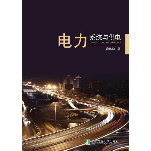 電力系統(tǒng)與供電