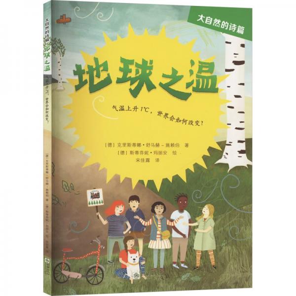 地球之溫——?dú)鉁厣仙?℃，世界會(huì)如何改變？ 文教科普讀物 [德]克里斯蒂娜·舒馬赫-施賴(lài)伯