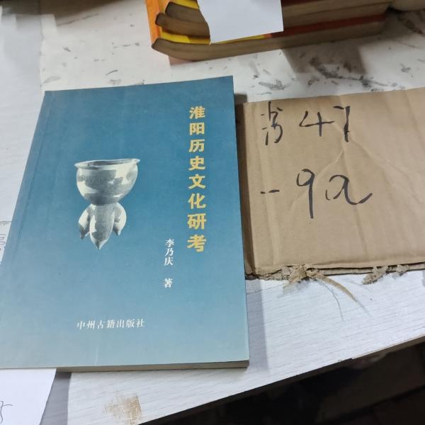 淮陽(yáng)歷史文化研考
