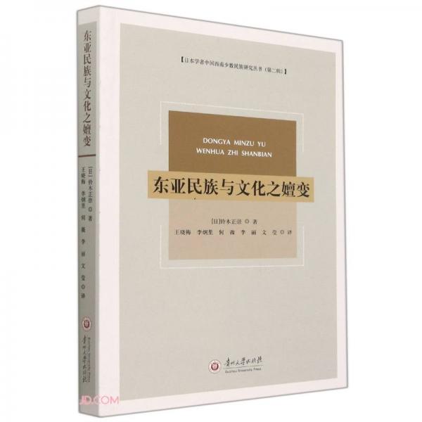 东亚民族与文化之嬗变/日本学者中国西南少数民族研究丛书