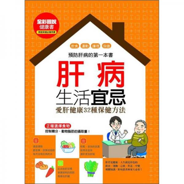 肝病生活宜忌：愛肝健康32種保健方法
