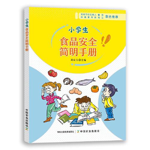 小學(xué)生食品安全簡(jiǎn)明手冊(cè)