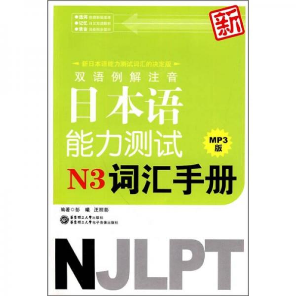 双语例解注音新日本语能力测试N3词汇手册