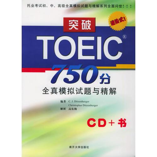 突破TOEIC750分全真模拟试题与精解（1书+3CD）——突破TOEIC全真模拟试题与精解系列