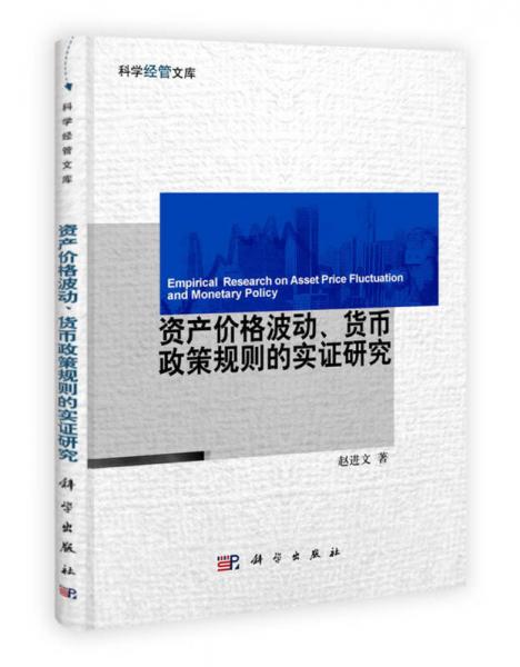 資產(chǎn)價(jià)格波動(dòng)、貨幣政策規(guī)則的實(shí)證研究