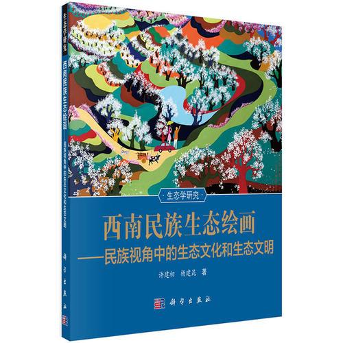 西南民族生态绘画——民族视角中的生态文化和生态文明