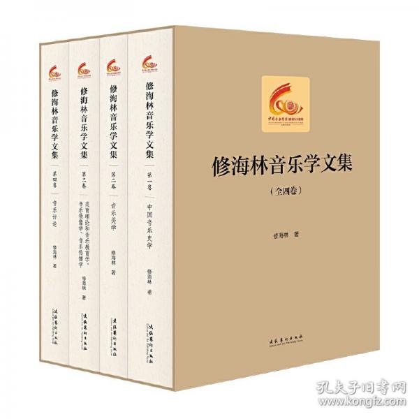 修海林音乐学文集
