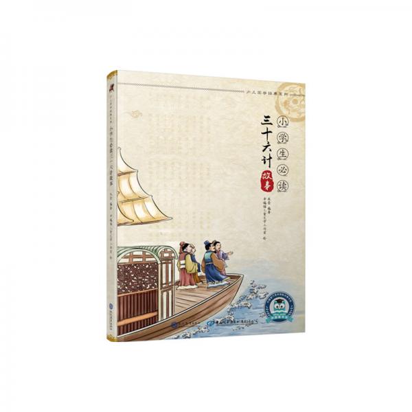少兒國學(xué)經(jīng)典系列小學(xué)生必讀三十六計故事