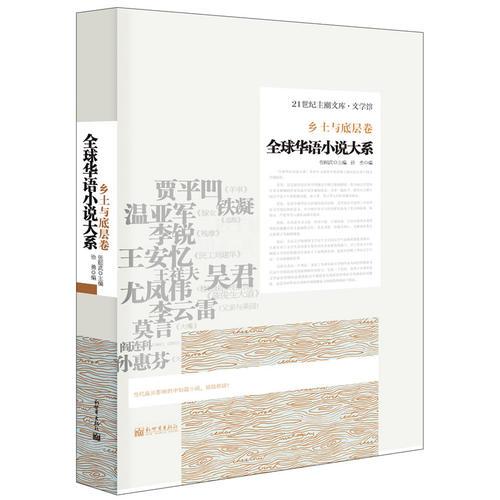全球华语小说大系-《乡土与底层卷》