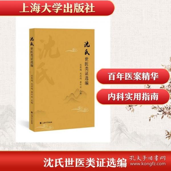 沈氏世医类证选编