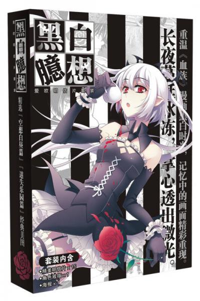 愛(ài)歐明信片套裝：黑白臆想