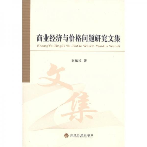 商業(yè)經(jīng)濟(jì)與價(jià)格問題研究文集