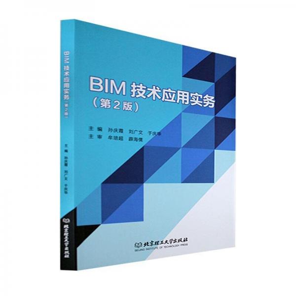 BIM技术应用实务（第2版）