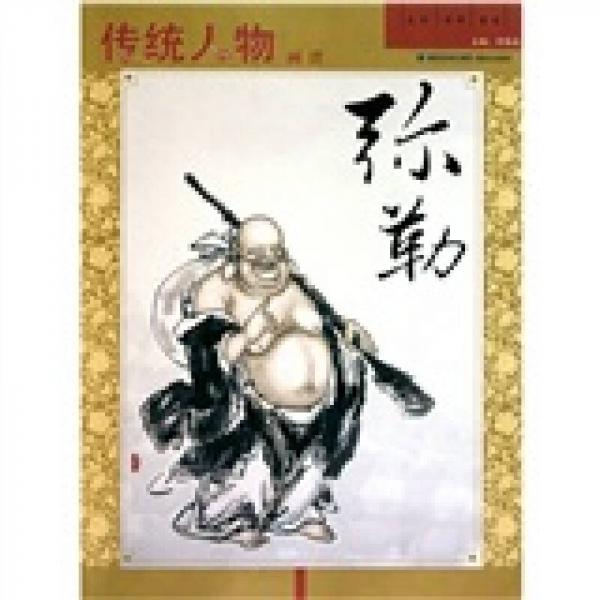傳統(tǒng)人物畫譜：彌勒