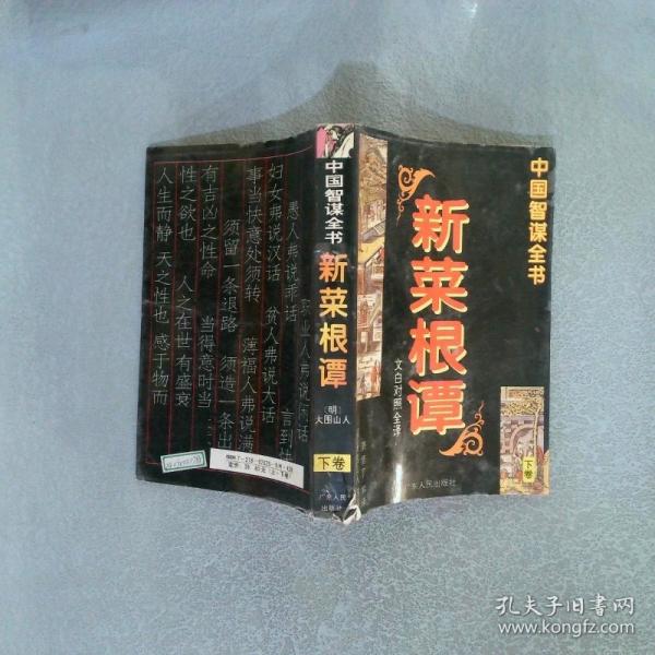 新菜根譚:文白對照全譯