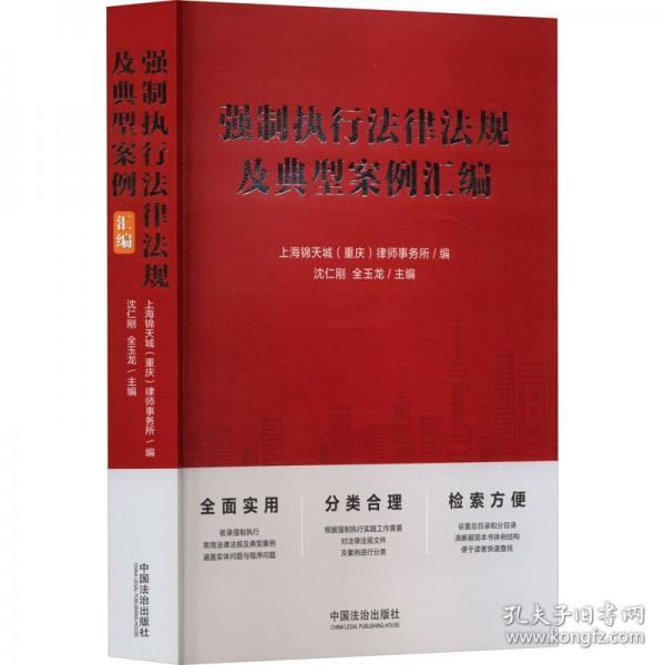 強(qiáng)制執(zhí)行法律法規(guī)及典型案例匯編