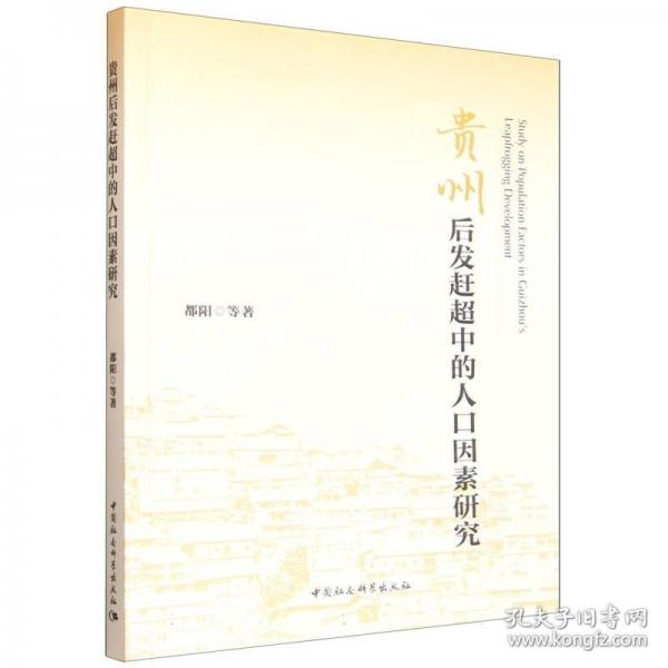 贵州后发赶超中的人口因素研究