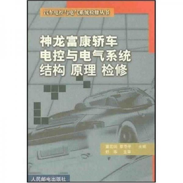 神龍富康轎車電控與電氣系統(tǒng)結(jié)構(gòu) 原理 檢修