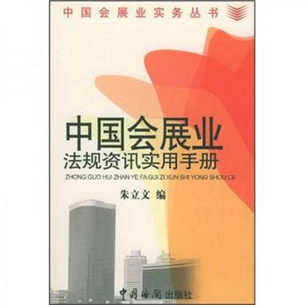 中国会展业法规资讯实用手册
