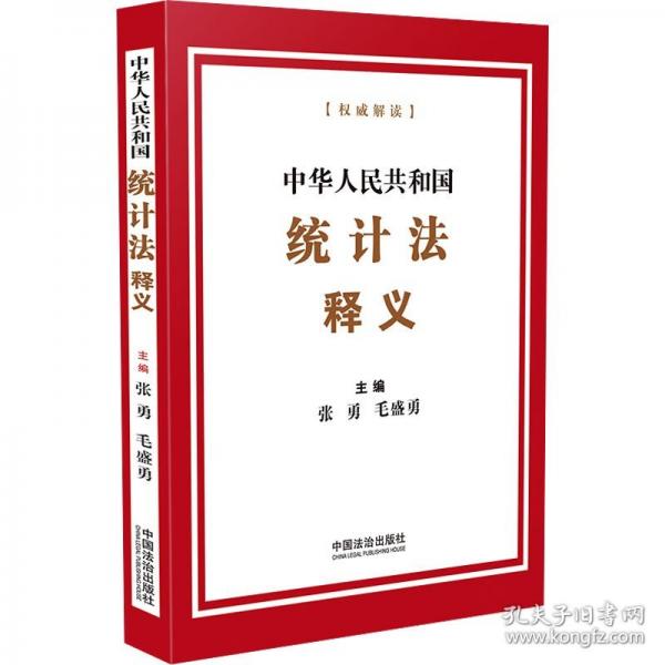 中華人民共和國統(tǒng)計(jì)法釋義