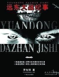 遠(yuǎn)東大戰(zhàn)紀(jì)事.第一卷