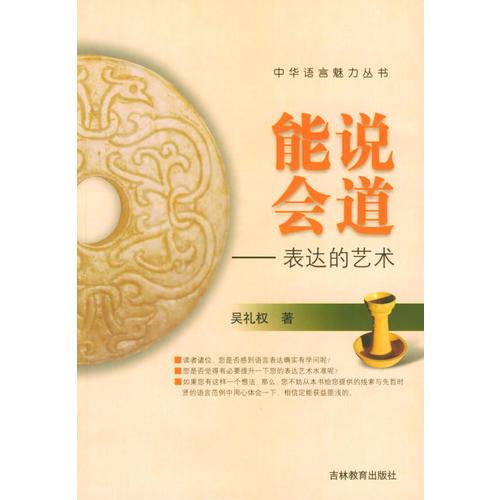 能說會道：表達(dá)的藝術(shù)——中華語言魅力叢書