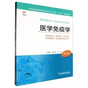 全新正版圖書 醫(yī)學(xué)免疫學(xué)(第3版)(供臨床醫(yī)學(xué)醫(yī)學(xué)口腔醫(yī)學(xué)醫(yī)學(xué)影像學(xué)醫(yī)學(xué)檢驗(yàn)學(xué)等專業(yè)用)宋文剛江蘇鳳凰科學(xué)技術(shù)出版社9787571340605