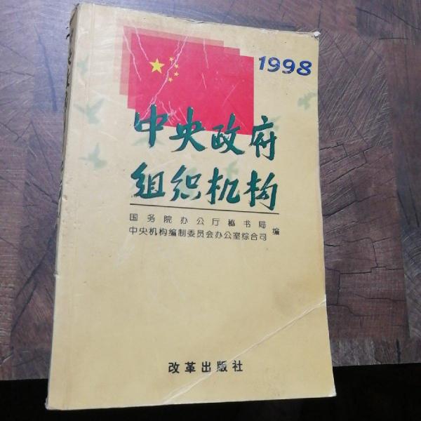 中央政府组织机构:1998