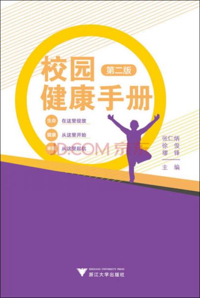 校園健康手冊(cè)（第二版）