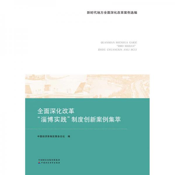 全面深化改革“淄博實(shí)踐”制度創(chuàng)新案例集萃
