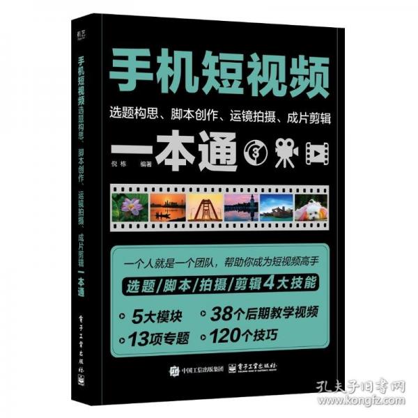 手機短視頻選題構(gòu)思、腳本創(chuàng)作、運鏡拍攝、成片剪輯一本通