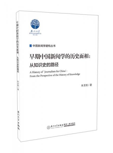 早期中國新聞學的歷史面相：從知識史的路徑