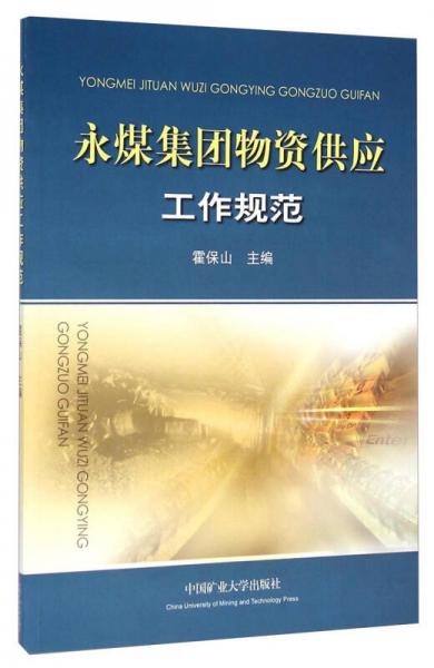 永煤集團(tuán)物資供應(yīng)工作規(guī)范