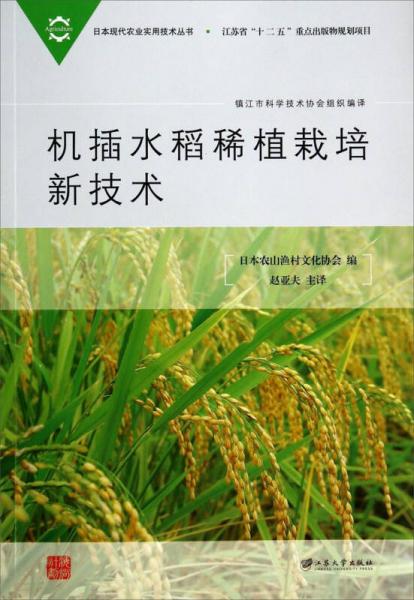 日本现代农业实用技术丛书：机插水稻稀植栽培新技术