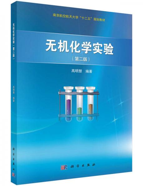 無機化學實驗（第二版）